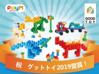 ポリエムがグッドトイ2019を受賞しました！