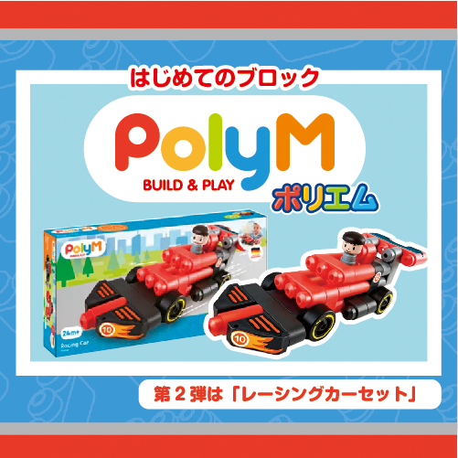 PolyM× フレーベル 館「つばめのおうち」 「春です いろいろおめでとう