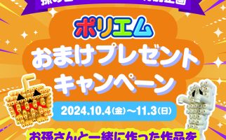 「孫の日ハロウィン特別企画」”ポリエムおまけプレゼントキャンペーン”