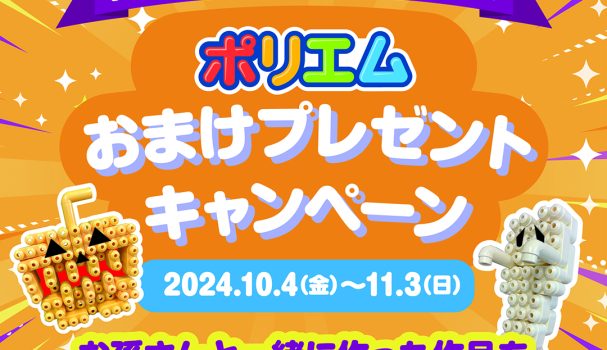 「孫の日ハロウィン特別企画」”ポリエムおまけプレゼントキャンペーン”