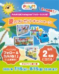＼2ヶ月連続! ／　PolyM公式Instagram”フォロー&いいね” 夏のプレゼントキャンペーン♪