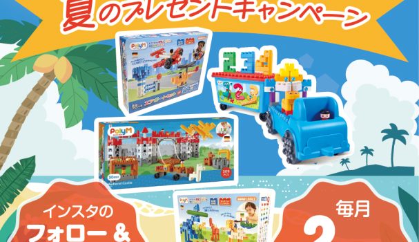 ＼2ヶ月連続! ／　PolyM公式Instagram”フォロー&いいね” 夏のプレゼントキャンペーン♪